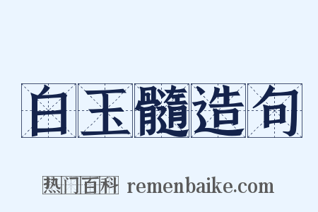 白玉髓造句是什么意思的图片